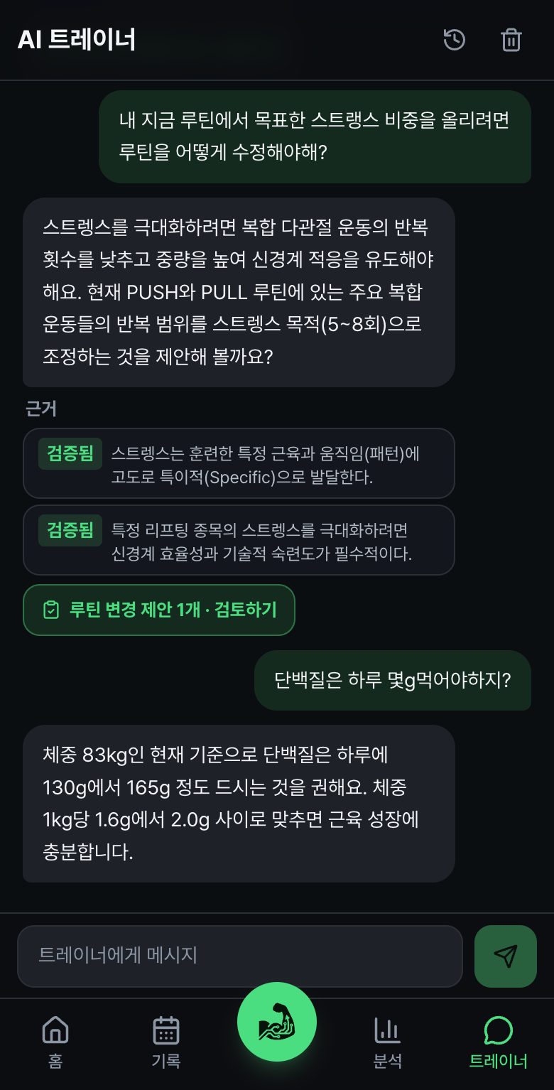 GYMKC AI 트레이너 화면. 제안마다 근거 배지가 붙어 있고, 루틴 변경 제안을 검토하는 버튼이 아래에 있다